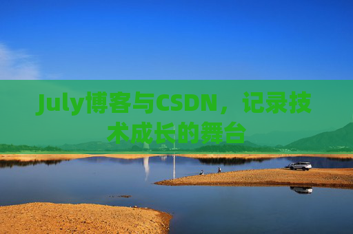 July博客与CSDN，记录技术成长的舞台