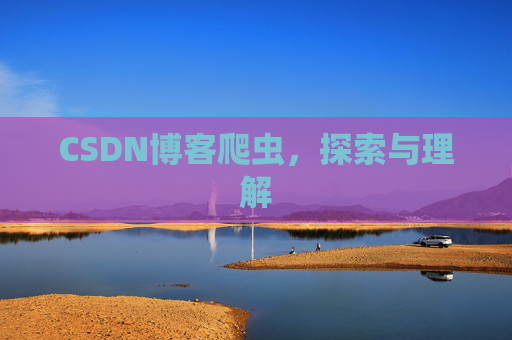 CSDN博客爬虫,探索与理解
