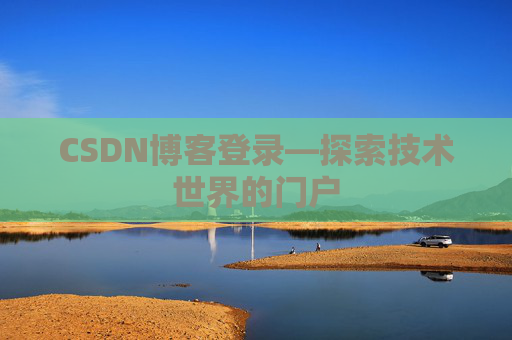 CSDN博客登录—探索技术世界的门户