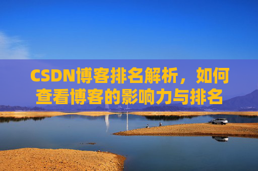 CSDN博客排名解析，如何查看博客的影响力与排名
