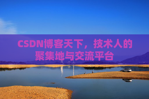 CSDN博客天下，技术人的聚集地与交流平台