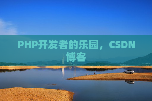 PHP开发者的乐园，CSDN博客