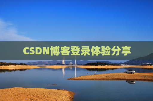 CSDN博客登录体验分享